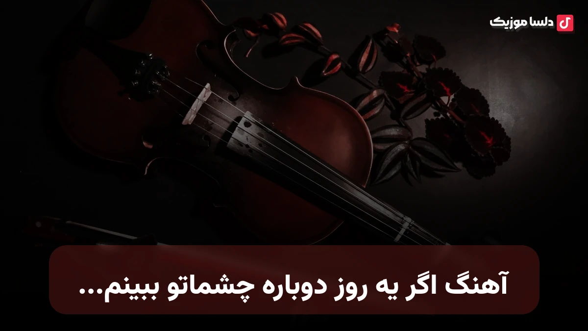 اگر یه روز دوباره چشماتو ببینم صدای زن